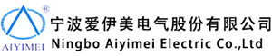 宁波爱伊美电气股份有限公司