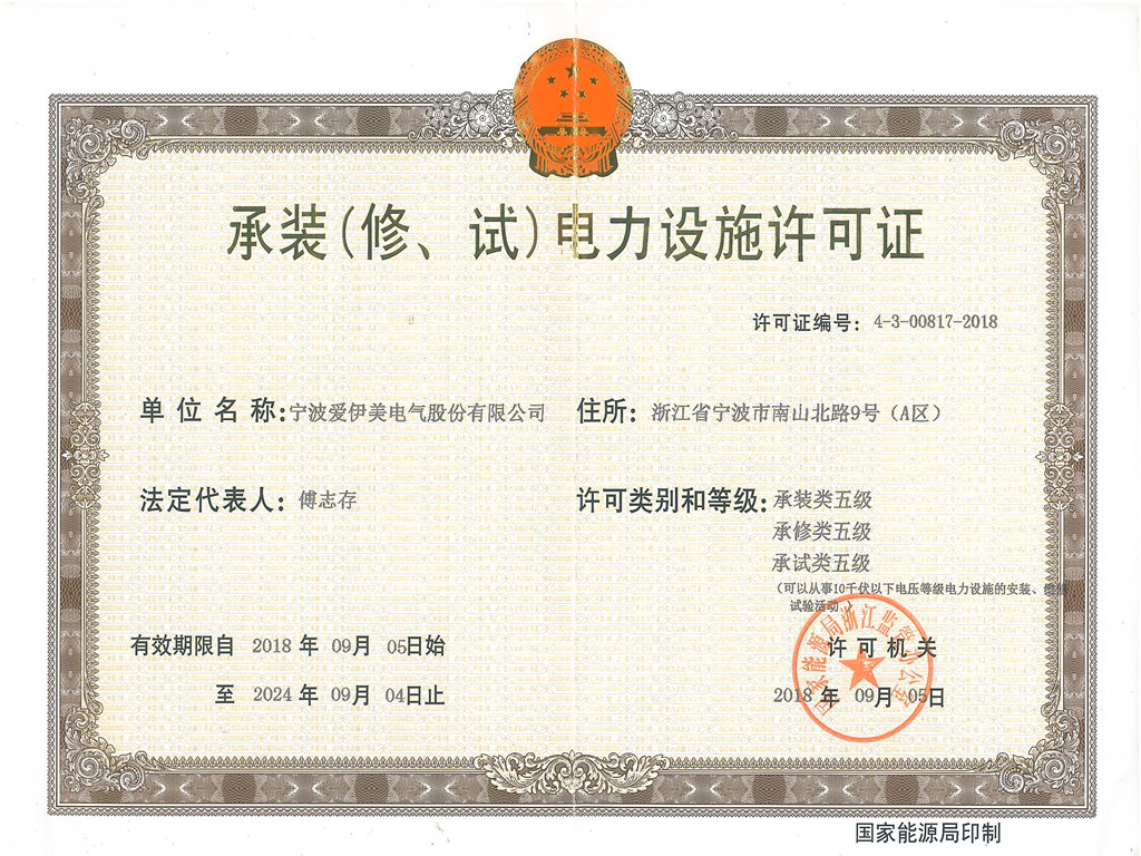 祝贺我公司顺利获得《承装(修、试)电力设施许可证》